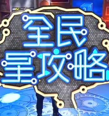 全民星攻略——魔鬼爱人动漫