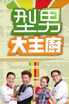 型男大主厨——红蝎子3之妖惑人心