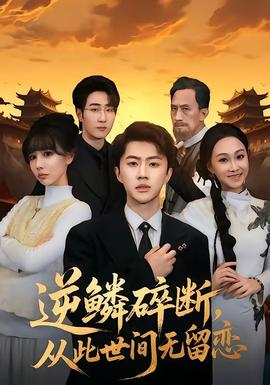 逆鳞碎断，从此世间无留恋——刘学义电视剧免费观看