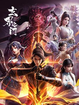 玄界之门3D版——舒克和贝塔电影