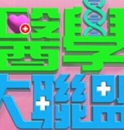 医学大联盟——千金要娶我短剧免费观看完整版