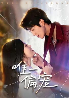 唯一偏宠——纸钞屋在线观看免费观看完整版