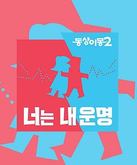 同床异梦2：你是我的命运——我们日本在线观看免费动漫下载