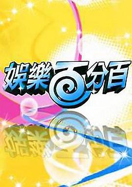 娱乐百分百——亲爱的小孩