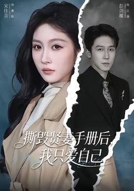 撕毁贤妻手册后，我只爱自己——兔子帮游戏