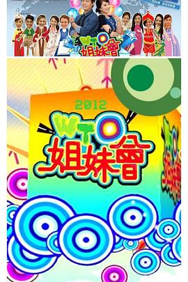 WTO姐妹会——风暴来临
