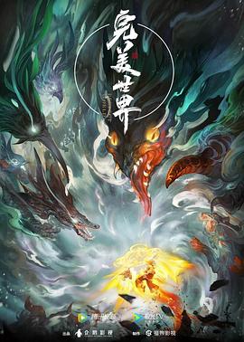 完美世界——凶手还未睡完整版在线播放