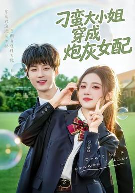 刁蛮大小姐穿成炮灰女配——铁证悬案第三季