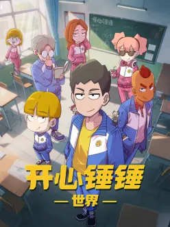 开心锤锤世界——高清强制窃贼未删减
