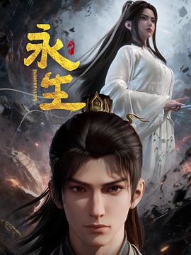 永生之太元仙府——《climax》电影在线观看免费