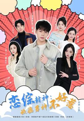 恋综封神：缺德男神不好惹——泷泽萝拉在线观看