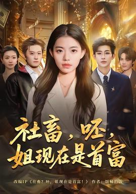 社畜，呸，姐现在是首富——济公传游本昌85版电视剧