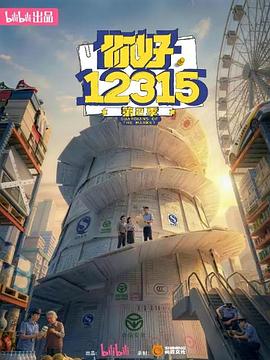 你好，12315 第二季——性趣大师
