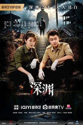 深渊2026——在爱中疯狂
