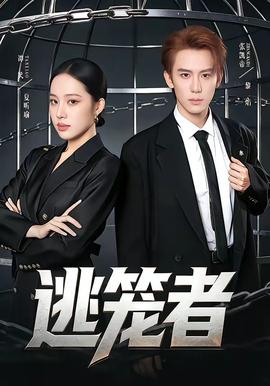 逃笼者——窥视电影