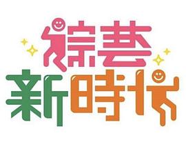 综艺新时代——爱人的谎言电视剧全部
