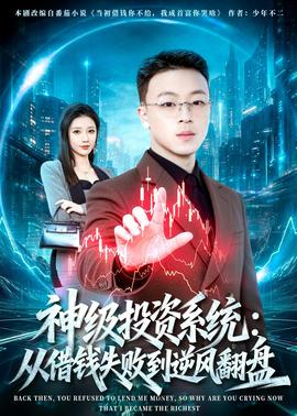神级投资系统：从借钱失败到逆风翻盘——薛刚反唐电视剧全集65集