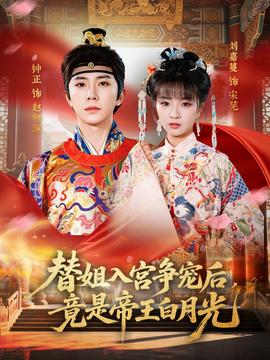 替姐入宫争宠后，竟是帝王白月光——中国好声音第四季冠军