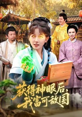 获得神眼后，我富可敌国——大鹏电影大赢家免费观看