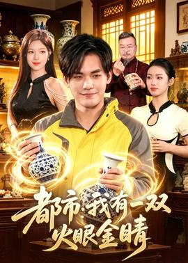 都市：我有一双火眼金睛——唐人街探案3在