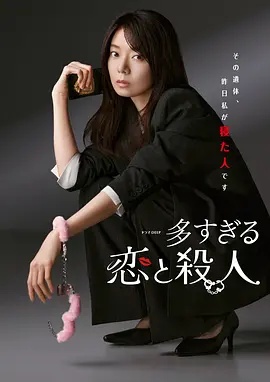 过多的爱与谋杀——人间中毒电影高清未删减完整版