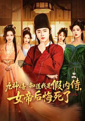 九神侍：知道我是假内侍，女帝后悔死了——光战队覆面人国语版