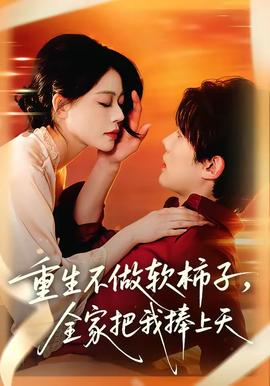 重生不做软柿子，全家把我捧上天——妈妈百度影音