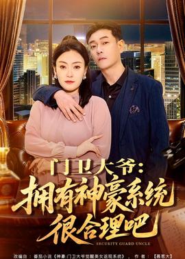 门卫大爷：拥有神豪系统很合理吧——全球高武动漫全集免费