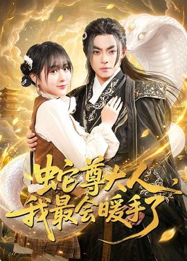 蛇尊大人，我最会暖手了——张国强电影