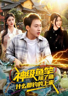 神级鱼竿，除了鱼什么都钓的上来——无颜之月在线观看免费