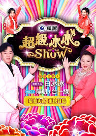 超级冰冰Show——变形金刚2观看
