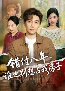错付八年，谁也别想占我房子——代号花木兰电视剧