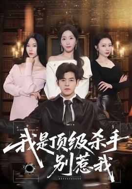 我是顶级杀手，别惹我——甜蜜蜜免费