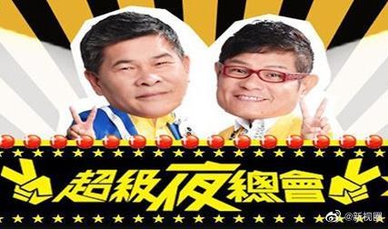 超级夜总会——众王驾到