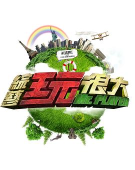 综艺玩很大——军训跳舞吊带