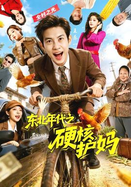 东北年代之硬核护妈——禁忌女孩第一季