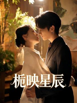 栀映星辰——缉魂电影无删减完整版