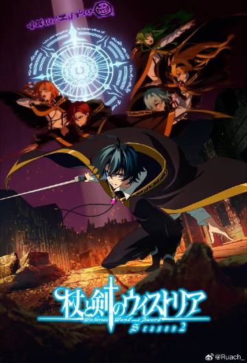 杖与剑的魔剑谭第二季——医爱之名泰剧