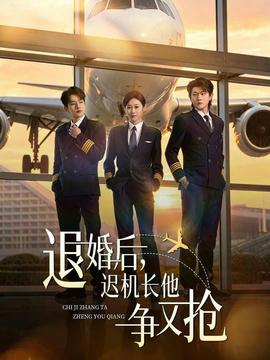 退婚后，迟机长他争又抢——我们日本在线观看免费动漫下载