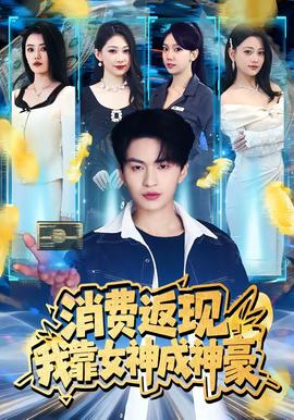 消费返现，我靠女神成神豪——新入职女员工的滋味完整版