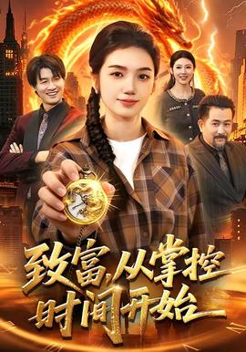 致富，从掌控时间开始——沉香如屑·沉香重华在线观看