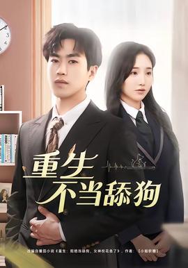 重生不当舔狗——出包女王免费观看全集完整高清