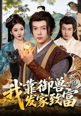 我靠御兽发家致富——可惜不是你陪我到最后