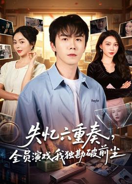 失忆六重奏，全员演戏我独勘破前尘——free男子游泳俱乐部