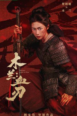 木兰：血刃——侯门深宅短剧全集