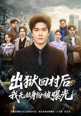 出狱回村后我无敌身份被曝光——鸡毛飞上天58集完整版免费观看