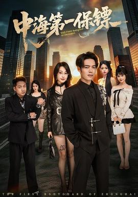 中海第一保镖——16