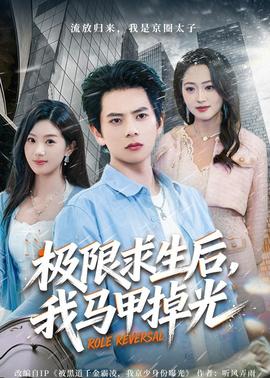 极限求生后，我马甲掉光——沉香如屑·沉香重华在线观看