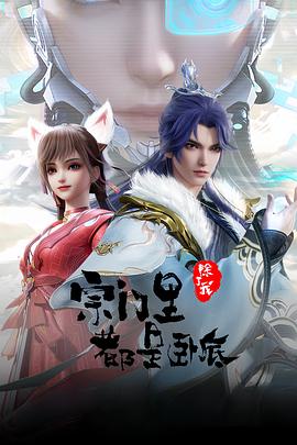宗门里除了我都是卧底——怪兽八号
