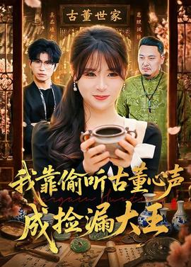 我靠偷听古董心声成捡漏大王——少女免费观看高清韩剧电视剧狂飙